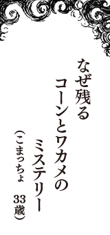 なぜ残る　コーンとワカメの　ミステリー　（こまっちょ　33歳）