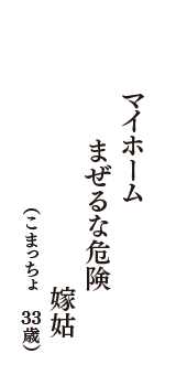 マイホーム　まぜるな危険　嫁姑　（こまっちょ　33歳）