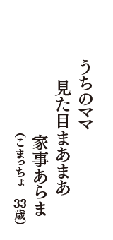 うちのママ　見た目まあまあ　家事あらま　（こまっちょ　33歳）