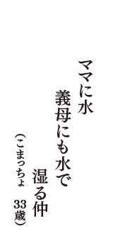 ママに水　義母にも水で　湿る仲　（こまっちょ　33歳）