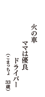 火の車　ママは優良　ドライバー　（こまっちょ　33歳）