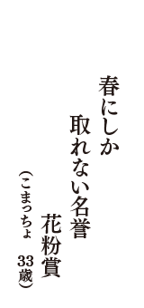 春にしか　取れない名誉　花粉賞　（こまっちょ　33歳）