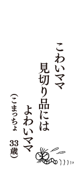 こわいママ　見切り品には　よわいママ　（こまっちょ　33歳）