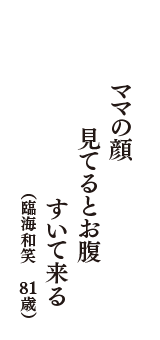 ママの顔　見てるとお腹　すいて来る　（臨海和笑　81歳）