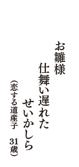 お雛様　仕舞い遅れた　せいかしら　（恋する道産子　31歳）