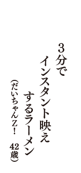 ３分で　インスタント映え　するラーメン　（だいちゃんＺ！　43歳）