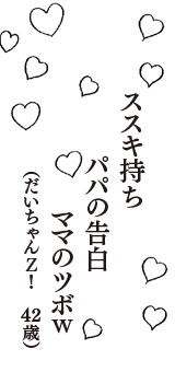 ススキ持ち　パパの告白　ママのツボｗ　（だいちゃんＺ！　43歳）
