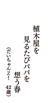 植木屋を　見るたびパパを　想う春　（だいちゃんＺ！　43歳）