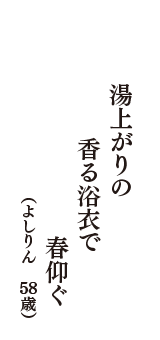 湯上がりの　香る浴衣で　春仰ぐ　（よしりん　58歳）