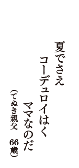 夏でさえ　コーデュロイはく　ママなのだ　（てぬき親父　66歳）