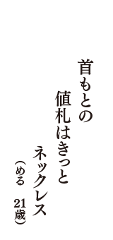 首もとの　値札はきっと　ネックレス　（める　21歳）