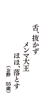 舌、抜かず　メンマ大王　ほほ、落とす　（お酢　55歳）