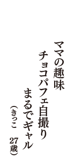 ママの趣味　チョコパフェ自撮り　まるでギャル　（きっこ　27歳）