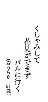 くしゃみして　花見ができず　バルに行く　（春うらら　51歳）