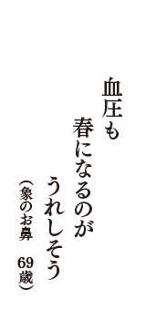血圧も　春になるのが　うれしそう　（象のお鼻　69歳）