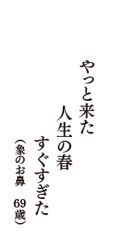 やっと来た　人生の春　すぐすぎた　（象のお鼻　69歳）