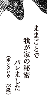 ままごとで　我が家の秘密　バレました　（ポンタロウ　73歳）