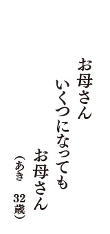 お母さん　いくつになっても　お母さん　（あき　32歳）