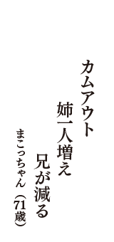 カムアウト　姉一人増え　兄が減る　（まこっちゃん　71歳）