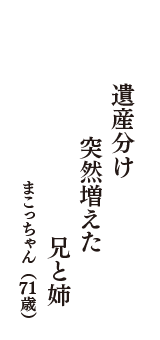 遺産分け　突然増えた　兄と姉　（まこっちゃん　71歳）