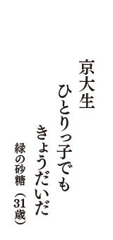 京大生　ひとりっ子でも　きょうだいだ　（緑の砂糖　31歳）