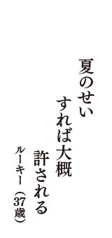 夏のせい　すれば大概　許される　（ルーキー　37歳）