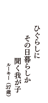 ひぐらしに　その日暮らしか　聞く我が子　（ルーキー　37歳）