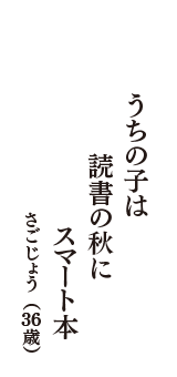 うちの子は　読書の秋に　スマート本　（さごじょう　36歳）