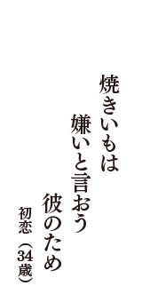 焼きいもは　嫌いと言おう　彼のため　（初恋　34歳）