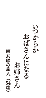 いつからか　おばさんになる　お姉さん　（南武線の旅人　54歳）