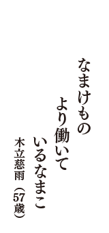 なまけもの　より働いて　いるなまこ　（木立慈雨　57歳）