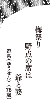 梅祭り　野点の席は　爺と婆　（遊泉（ゆうせん）　75歳）