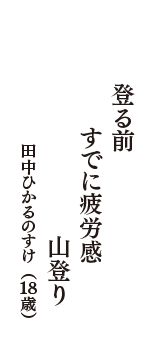 登る前　すでに疲労感　山登り　（田中ひかるのすけ　18歳）