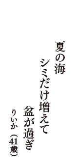夏の海　シミだけ増えて　盆が過ぎ　（りいか　41歳）
