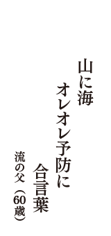 山に海　オレオレ予防に　合言葉　（流の父　60歳）