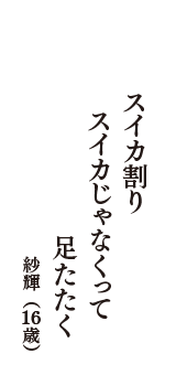 スイカ割り　　スイカじゃなくって　　足たたく　（紗輝　16歳）