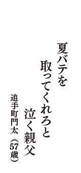 夏バテを　取ってくれろと　泣く親父　（追手町門太　57歳）