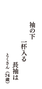 袖の下　一杯入る　長袖は　（とくさん　74歳）