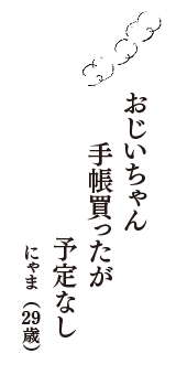 おじいちゃん　手帳買ったが　予定なし　（にゃま　29歳）