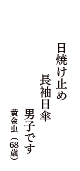 日焼け止め　長袖日傘　男子です　（黄金虫　68歳）