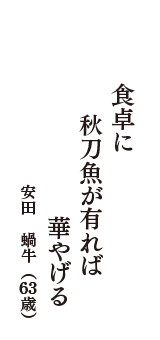 食卓に　秋刀魚が有れば　華やげる　（安田　蝸牛　63歳）