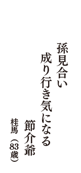 孫見合い　成り行き気になる　節介爺　（桂馬　83歳）