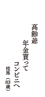 高齢爺　年金貰って　コンビニへ　（桂馬　83歳）