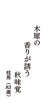 木犀の　香りが誘う　秋味覚　（桂馬　83歳）