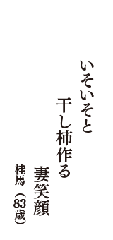いそいそと　干し柿作る　妻笑顔　（桂馬　83歳）