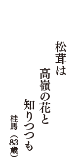 松茸は　高嶺の花と　知りつつも　（桂馬　83歳）