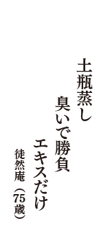 土瓶蒸し　臭いで勝負　エキスだけ　（徒然庵　75歳）