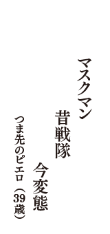 マスクマン　昔戦隊　今変態　（つま先のピエロ　39歳）