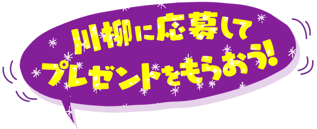 川柳に応募してプレゼントをもらおう！