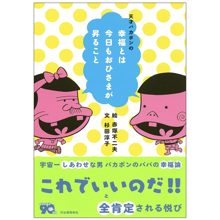 『天才バカボンの 幸福とは今日もおひさまが昇ること』　絵　赤塚不二夫／文　杉田淳子